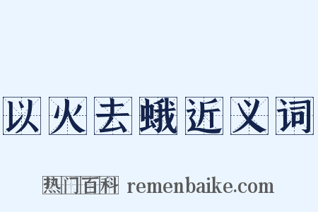 以火去蛾近义词是什么意思的图片